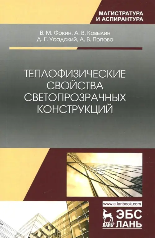 

Теплофизические свойства светопрозрачных конструкций