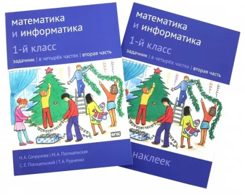 Сопрунова 1 класс задачник. Сопрунова математика и информатика. смолеусова наглядные таблицы. математика в схемах смолеусова.