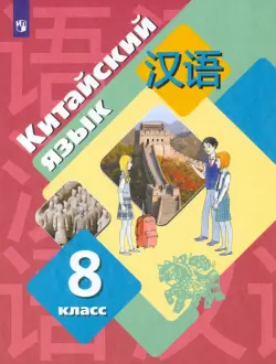 Китайский язык. 8 класс. Второй иностранный язык. Учебник. ФГОС