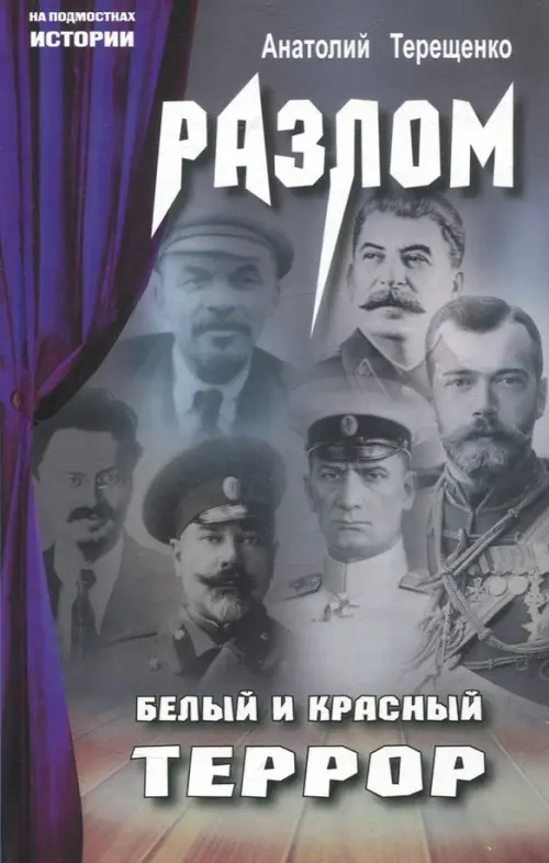 

Разлом. Белый и крассный террор, Фиолетовый