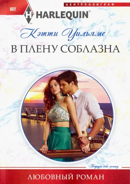 

В плену соблазна, Белый