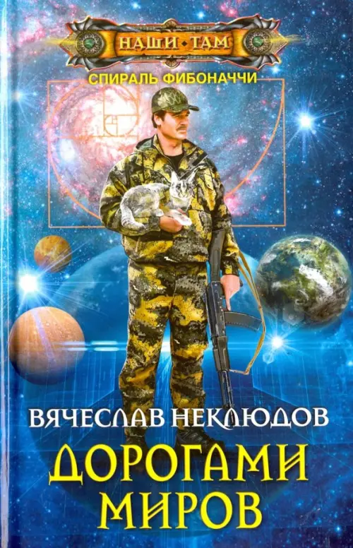 

Дорогами миров, Синий