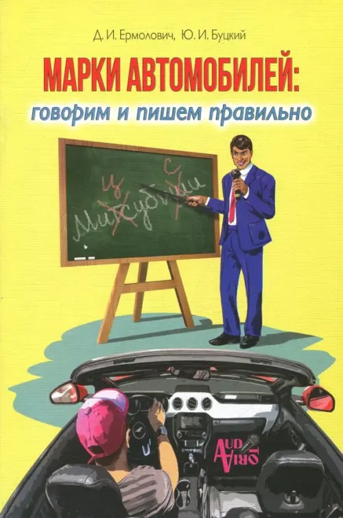 

Марки автомобилей. Говорим и пишем правильно, Жёлтый