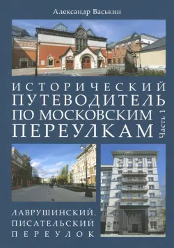 Исторический путеводитель по московским переулкам. Часть 1. Лаврушинский. Писательский переулок