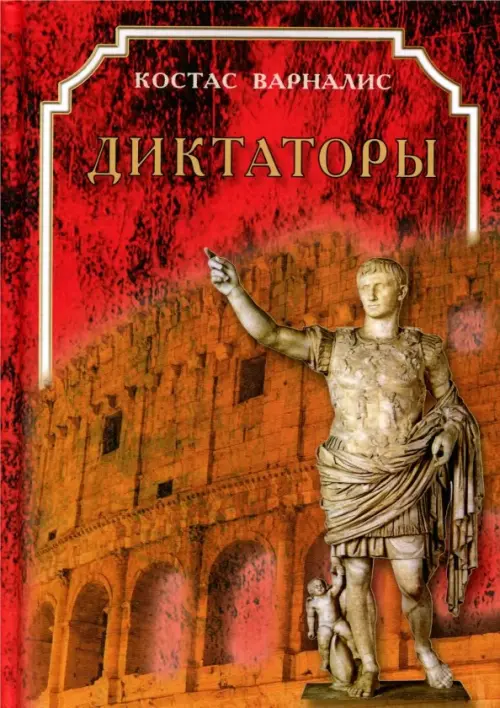 

Диктаторы, Красный