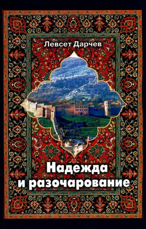 

Надежда и разочарование