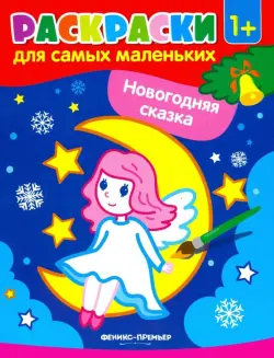 Новогодняя сказка. Книжка-раскраска