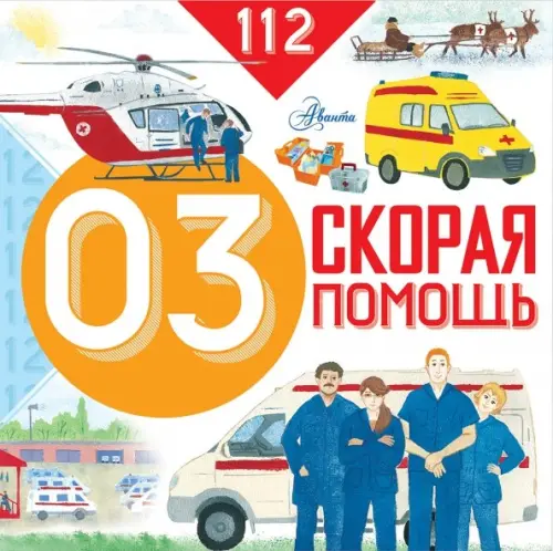 

Скорая помощь