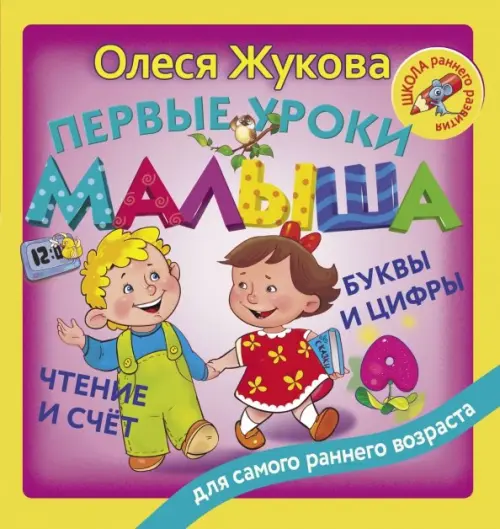 

Первые уроки малыша. Буквы и цифры. Чтение и счет