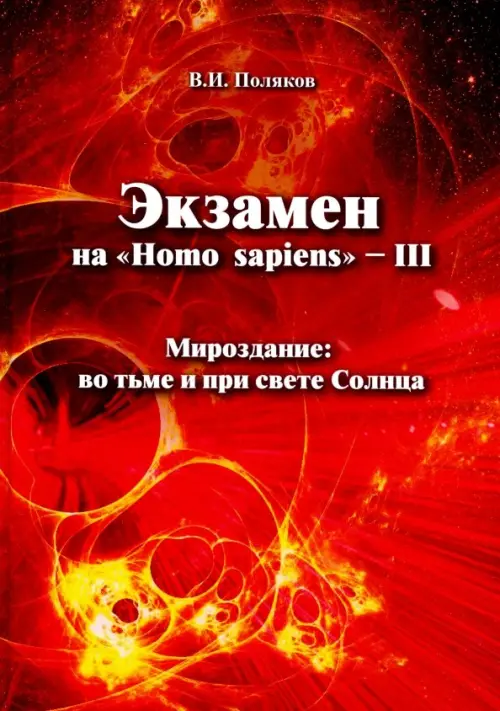

Экзамен на "Homo sapiens" - III. Мироздание: во тьме и при свете Солнца, Красный