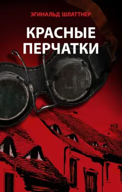 Красные перчатки