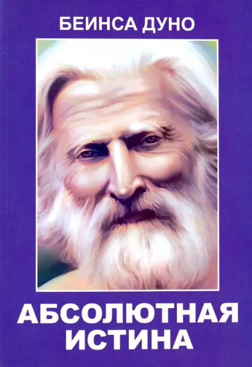 

Абсолютная истина, Фиолетовый