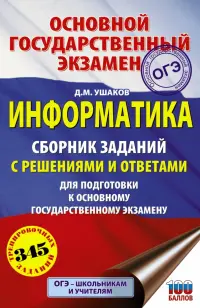 ОГЭ. Информатика. Сборник заданий с решениями и ответами для подготовки к основному государственному экзамену