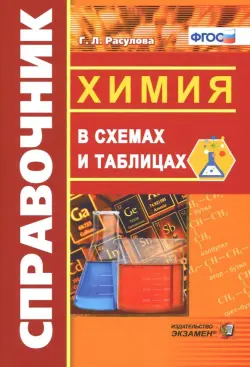 Справочник. Химия в схемах и таблицах. ФГОС