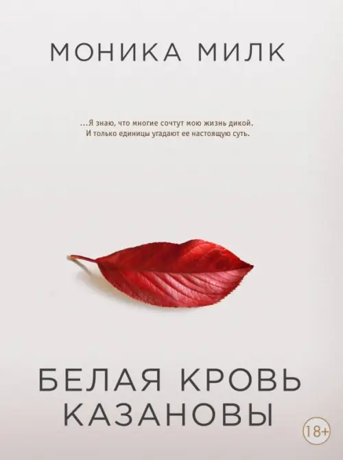 

Белая кровь Казановы, Белый