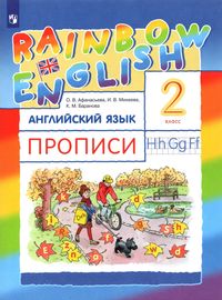Английский язык. Rainbow English. 2 класс. Прописи