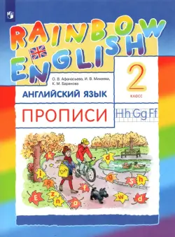 Английский язык. Rainbow English. 2 класс. Прописи