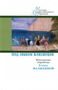 Под знаком Близнецов. Венгерские переводы Елены Малыхиной