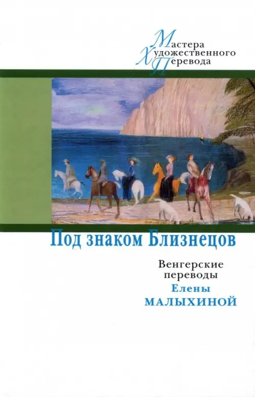 

Под знаком Близнецов. Венгерские переводы Елены Малыхиной, Белый