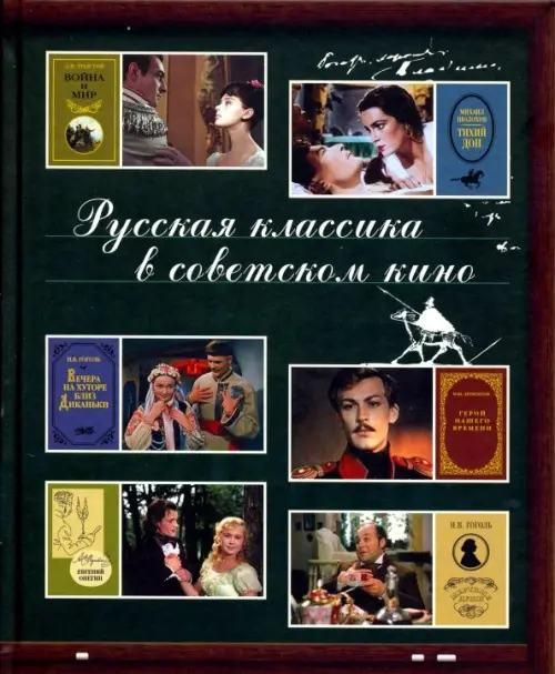 

Русская классика в советском кино
