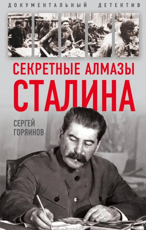 

Секретные алмазы Сталина, Серый