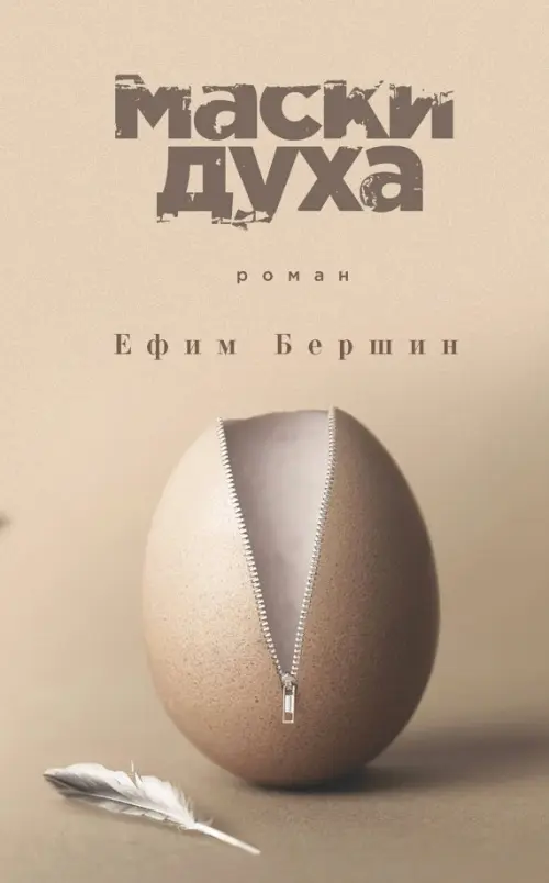 

Маски духа, Серый