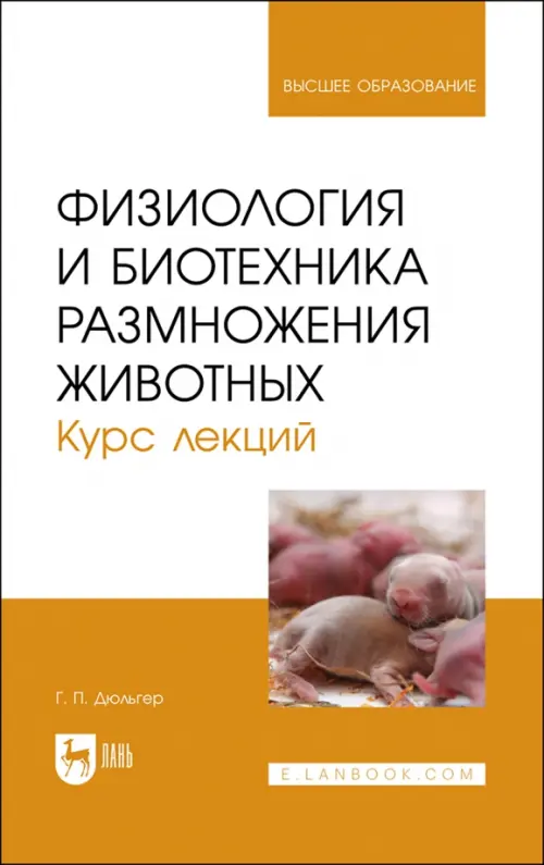 

Физиология и биотехника размножения животных. Учебное пособие, Белый