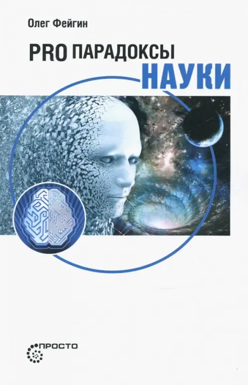 

Pro парадоксы науки, Белый