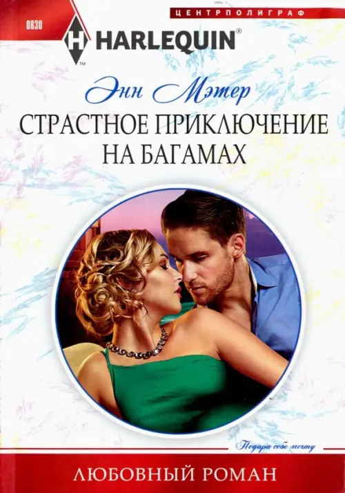

Страстное приключение на Багамах, Белый