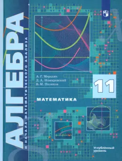 Математика. Алгебра и начала математического анализа. 11 класс. Учебник. Углублённый уровень. ФГОС