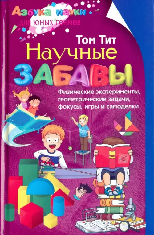 

Научные забавы, Фиолетовый