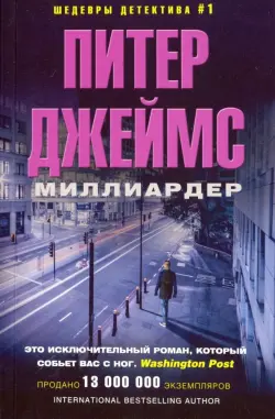 Миллиардер