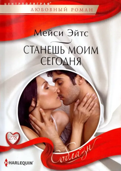 

Станешь моим сегодня