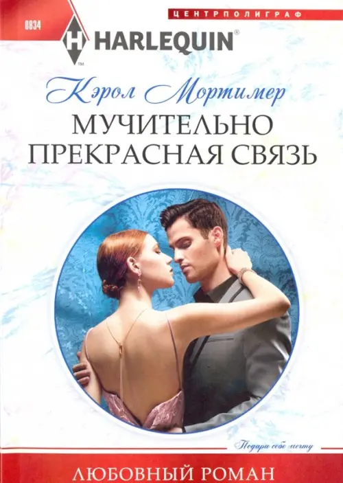 

Мучительно прекрасная связь, Белый