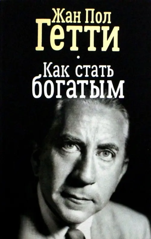 

Как стать богатым, Чёрный