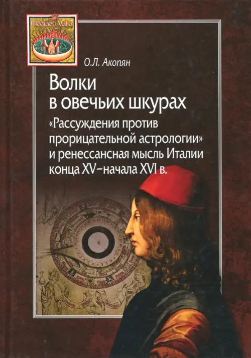 

Волки в овечьих шкурах. "Рассуждения против прорицательной астрологии и ренессансная мысль Италии", Красный