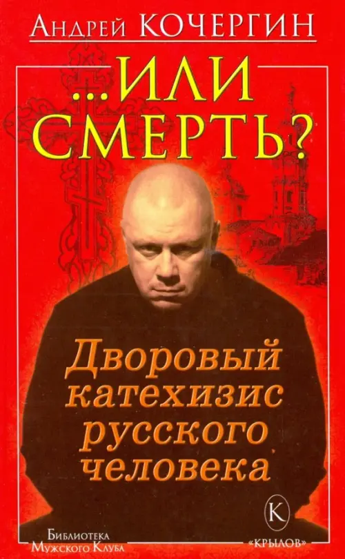 

..Или смерть Дворовый катехизис русского человека, Красный