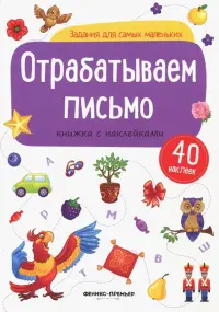 Отрабатываем письмо. Книжка с наклейками