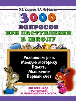 3000 вопросов при поступлении детей в школу