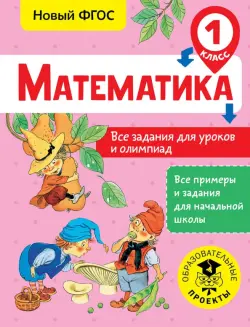 Математика. 1 класс. Все задания для уроков и олимпиад. ФГОС