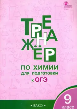 Тренажёр по химии для подготовки к ОГЭ. 9 класс. ФГОС