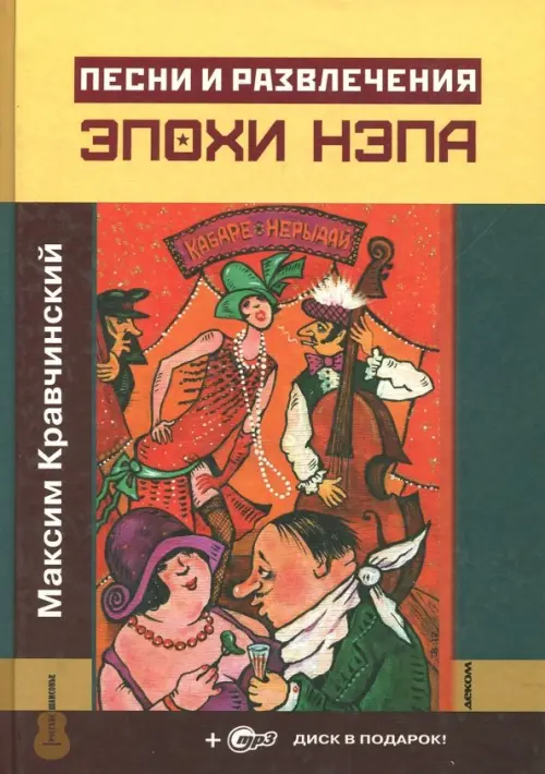 

Песни и развлечения эпохи НЭПа (+CDmp3) (+ CD-ROM)