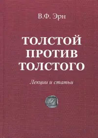 Толстой против Толстого. Лекции и статьи