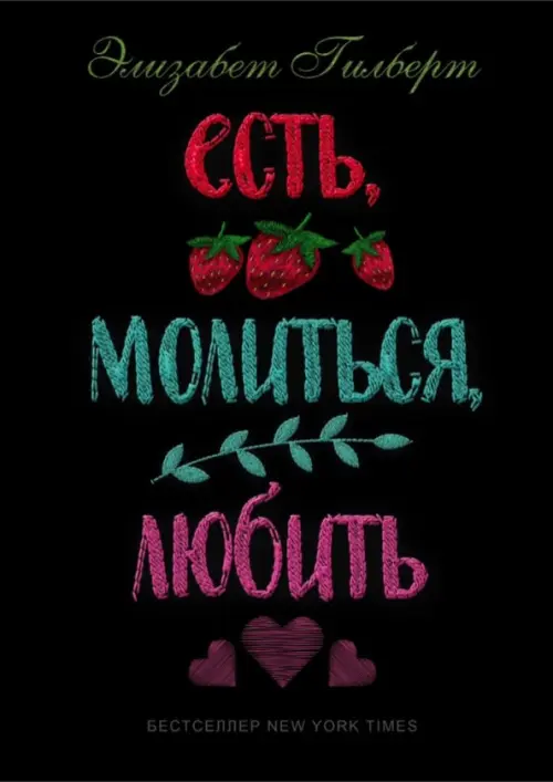 Есть, молиться, любить