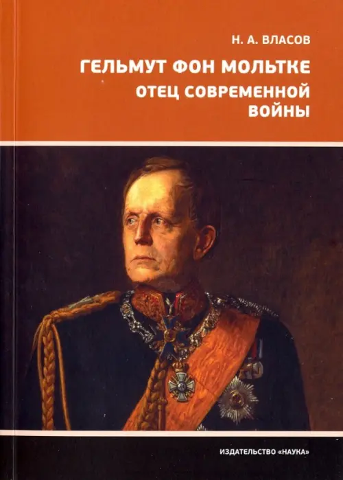 

Гельмут фон Мольтке. Отец современной войны, Оранжевый