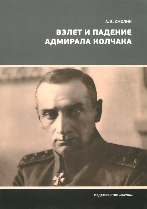 

Взлет и падение адмирала Колчака, Серый