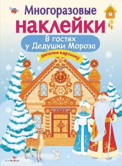 Многоразовые наклейки. В гостях Дедушки Мороза