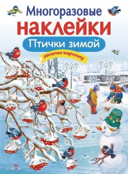 Многоразовые наклейки. Птички зимой