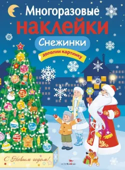 Многоразовые наклейки. Снежинки