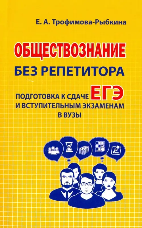 Тесты по обществознанию вступительные экзамены. Пособия для подготовки к ЕГЭ. Книга репетитор по обществознанию. ЕГЭ подготовка без репетитора. Учебник для подготовки к ЕГЭ по обществознанию